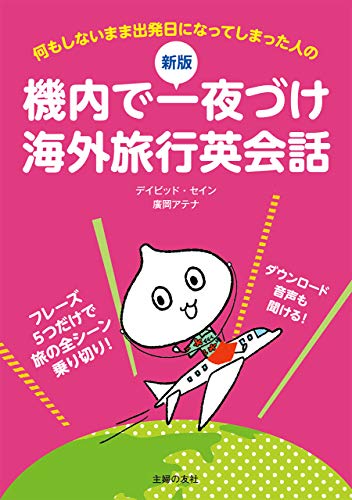 無料電子書籍 アプリ 新版 機内で一夜づけ海外旅行英会話 バイ