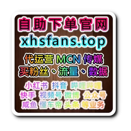 快速涨粉自助下单平台：如何通过全民K歌送花提升歌曲社交互动？