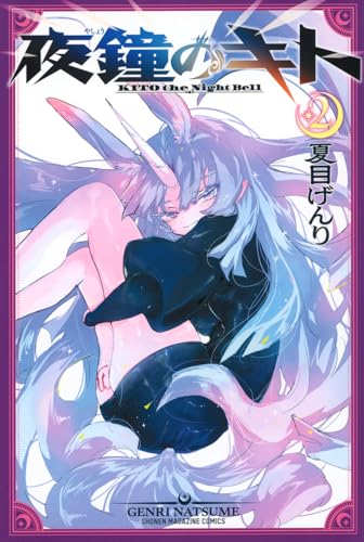 『夜鐘のキト』2巻