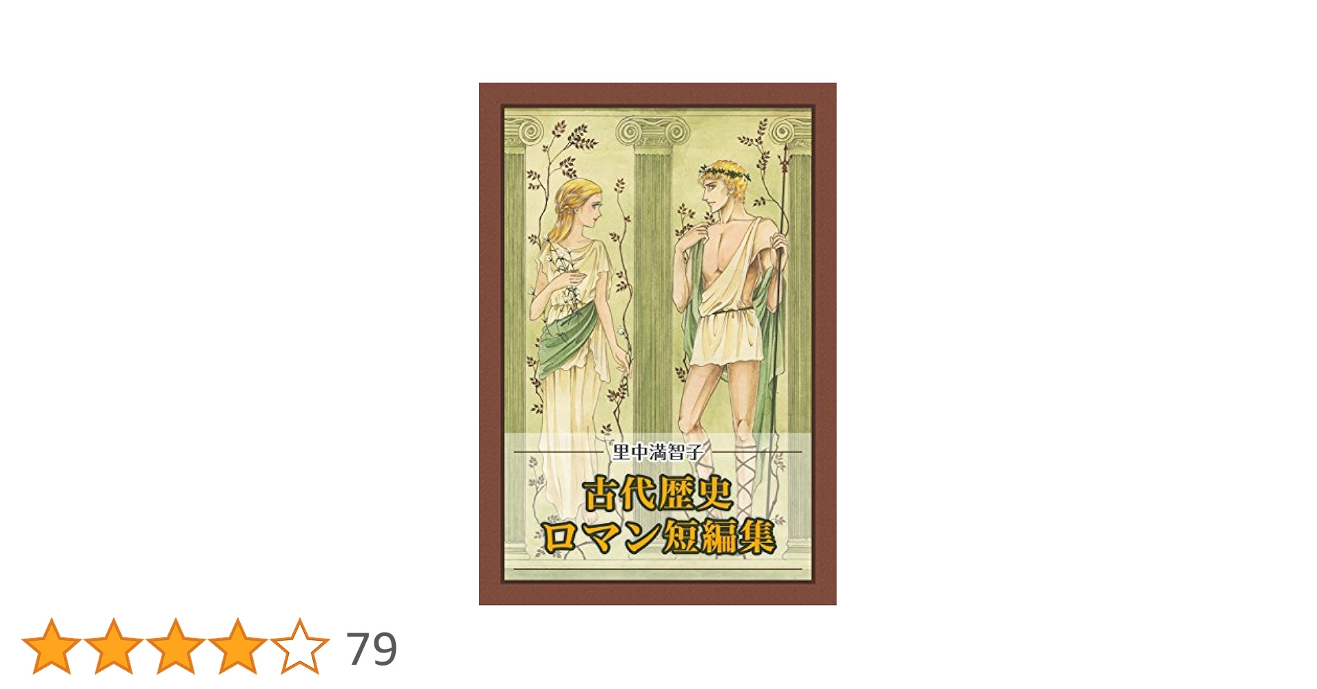 【中古】 里中満智子 珠玉名作集/双葉社/里中満智子 里中満智子: 珠玉名作集 (日本漫画家大全) | 里中 満智子 |本