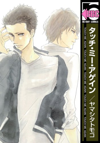 タッチ・ミー・アゲイン (ビーボーイコミックス)