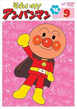 「それいけ!アンパンマン ’99」DVD 全16巻 やなせたかし キッズ アニメ それいけ!アンパンマン '99」DVD 全16巻 やなせたかし キッズ アニメ