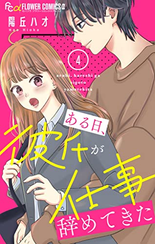 ある日、彼氏が仕事辞めてきた【マイクロ】(4) (フラワーコミックスα)