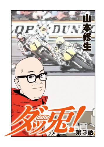 ダッ兎！　第3話 (ＫＣＧコミックス)