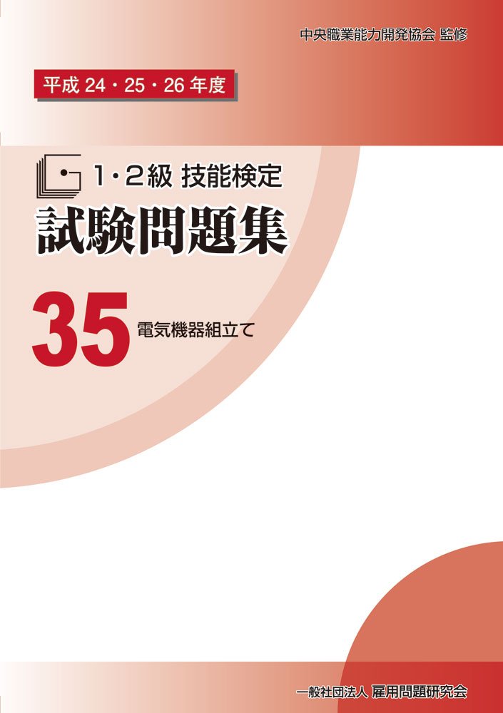 平成24・25・26年度 1・2級 技能検定試験問題集35 電気機器組立て