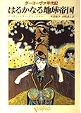 はるかなる地球帝国 (創元推理文庫 690-2 ターコーヴァ年代記)