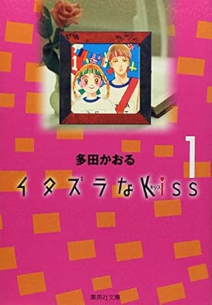 Amazon.co.jp: イタズラなkiss (第4巻) (フェアベルコミックス