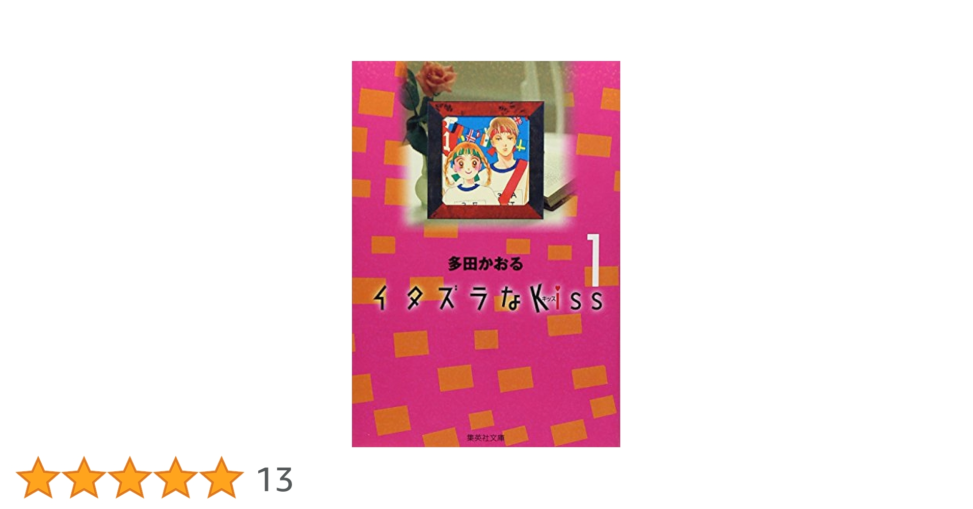 Amazon.co.jp: イタズラなKiss 1 (集英社文庫(コミック版