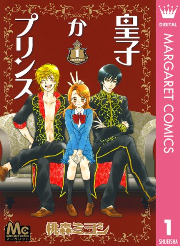 『皇子かプリンス』