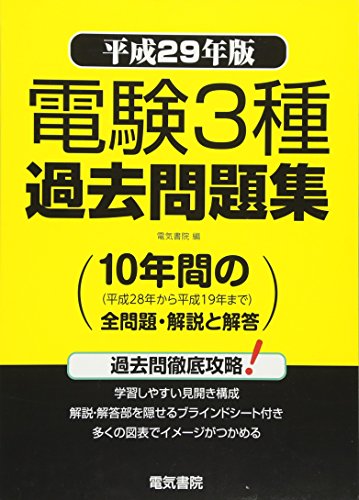 オライリー 無料電子書籍 電験3種過去問題集 平成29年版 バイ