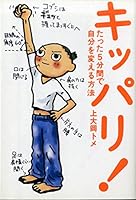 キッパリ たった5分間で自分を変える方法 4344006542 Book Cover