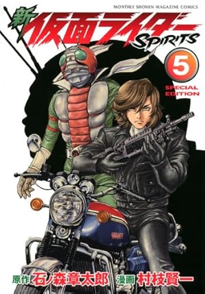 新 仮面ライダーSPIRITS(3)特装版 (プレミアムKC) | 村枝 賢一, 石ノ森