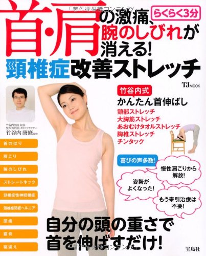 首 肩の激痛 腕のしびれが消える らくらく3分頸椎症改善ストレッチ Tjmook 竹谷内 康修 本 通販 Amazon