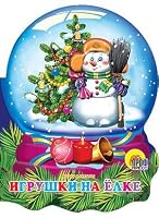 Hrustalnyy shar. Igrushki na elke 5378051037 Book Cover