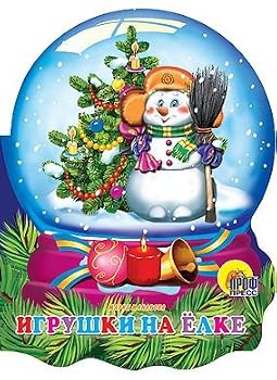 Hardcover Hrustalnyy shar. Igrushki na elke [Russian] Book