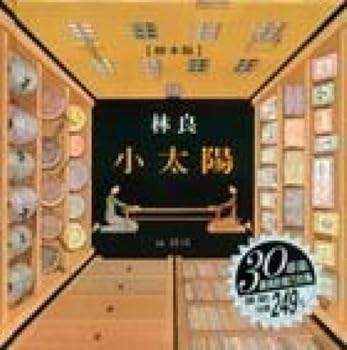 Hardcover The Little Sun (Chinese Edition) [Chinese] Book