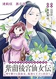 紫蘭後宮仙女伝 時を駆ける偽仙女、孤独な王子に出会う 連載版 第6話 戦の術と矛盾 (ヤングキングコミックス)