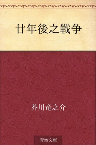キンドル 無料電子書籍 廿年後之戦争 バイ