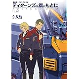 機動戦士Ｚガンダム外伝　ティターンズの旗のもとに 上巻　ADVANCE OF Z