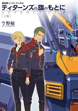 アドバンス・オブ・Z ～ティターンズの旗のもとに～Vol.6 Vol.4 Amazon.co.jp: アドバンス・オブ・Z~ティターンズの旗のもとに~―電撃