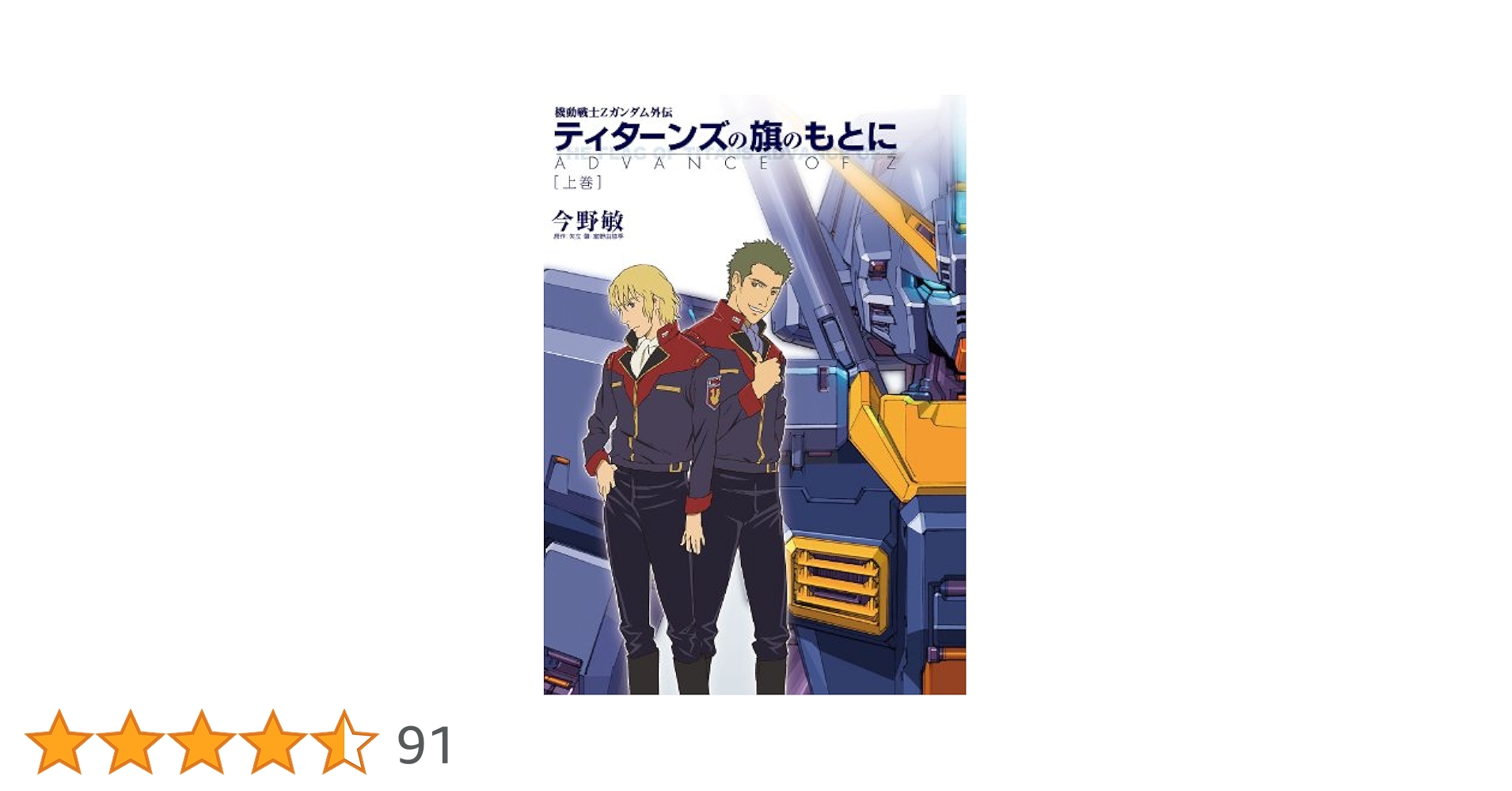 ティターンズの旗のもとに : 機動戦士Zガンダム外伝 : 上下巻　シュリンク付き Amazon.co.jp: 機動戦士Zガンダム外伝 ティターンズの旗のもと