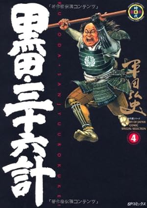 黒田三十六計　全8巻セット平田弘史c 黒田三十六計 全8巻セット平田弘史c 黒田・三十六計 コミック 1