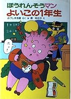 ほうれんそうマンよいこの1年生 (ポプラ社の小さな童話―ほうれんそうマンシリーズ 4591018113 Book Cover