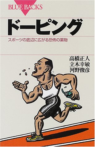 ドーピング スポーツの底辺に広がる恐怖の薬物 ブルーバックス 正人 高橋 俊彦 河野 幸敏 立木 本 通販 Amazon