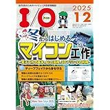 I/O: 冬からはじめるマイコン工作 (2025年12月号)