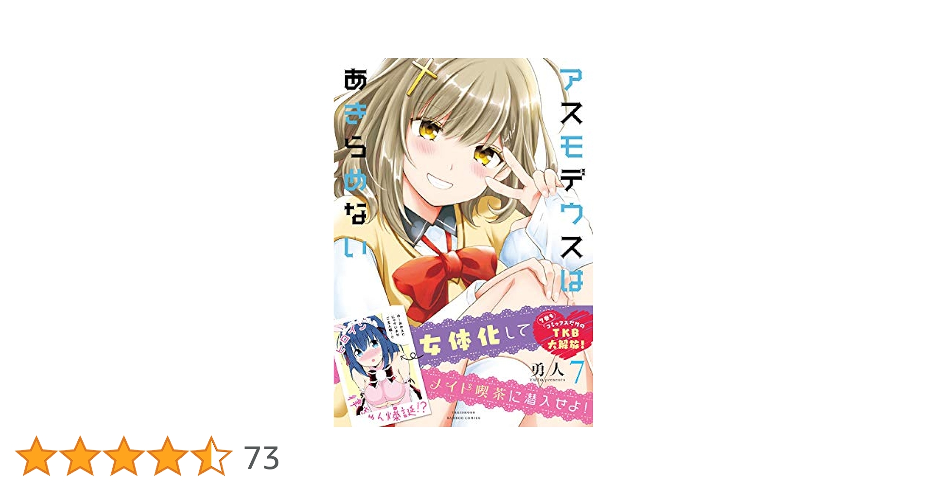 アスモデウスはあきらめない（全８巻） アスモデウスはあきらめない【特典ペーパー付き／カラーページ