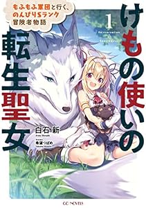 けもの使いの転生聖女～もふもふ軍団と行く、のんびりSランク冒険者物語～ 1 (GCノベルズ)