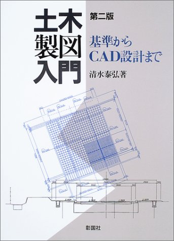 土木製図入門―基準からCAD設計まで