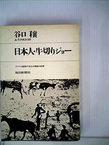 日本人・牛切りジョー―アフリカ部族の住込み調査の記録 (1968年)