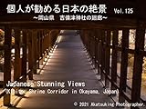 個人が勧める日本の絶景　Vol.125　～岡山県　吉備津神社の廻廊～: Japanese Amazing Views Kibitsu Shrine Corridor in Okayama