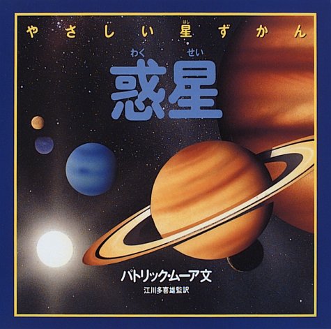 惑星 (やさしい星ずかん)