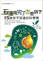 How to do the oil runs out? Fifteen. you do not know the science class(Chinese Edition) 9867001869 Book Cover