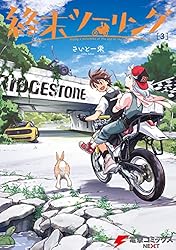 ☆特典5点付き [さいとー栄] 終末ツーリング 1-7巻 ☆特典5点付き [さいとー栄] 終末ツーリング 1-7巻 - メルカリ