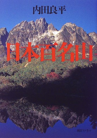 Amazon.com: 写真集 日本百名山: 9784257035640: Ryōhei Uchida: Books