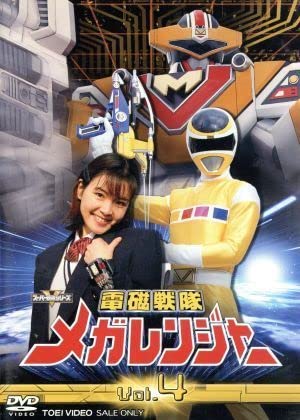 Amazon | スーパー戦隊シリーズ：：電磁戦隊メガレンジャー VOL．4