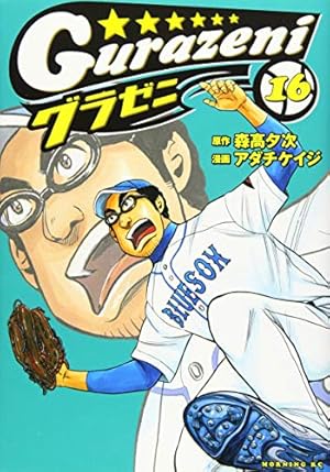 グラゼニ 16巻 感想 レビュー 試し読み 読書メーター グラゼニ 16巻 感想 レビュー 試し読み 読書メーター