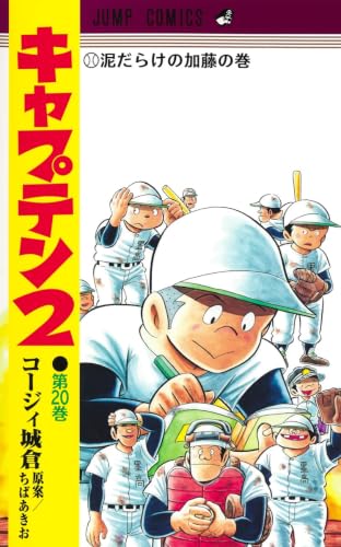 キャプテン2 20 (ジャンプコミックス)