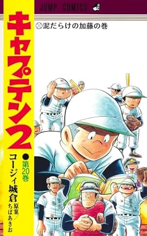 キャプテン2 2 (ジャンプコミックス) | コージィ城倉, ちば あきお |本