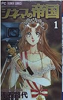 Empire Cinema 1 (Puchikomi Flower Comics) (2002) ISBN: 4091370349 [Japanese Import] 4091370349 Book Cover