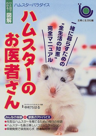 ハムスター学入門 獣医 ハムスター好きな方 第1版 第1刷