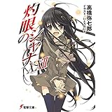 灼眼のシャナXXII (電撃文庫)