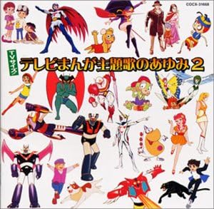 Amazon Tvサイズ テレビまんが主題歌のあゆみ2 テレビ主題歌 水木一郎 コロムビアゆりかご会 千々松幸子 アニメ ミュージック