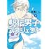 駅伝男子プロジェクト(1)