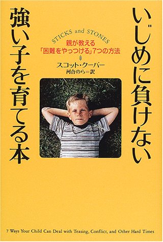 いじめに負けない強い子を育てる本―親が教える「困難をやっつける」7つの方法
