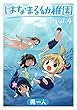 セール中のKindle本1：はなまる幼稚園 4巻 (デジタル版ヤングガンガンコミックス)