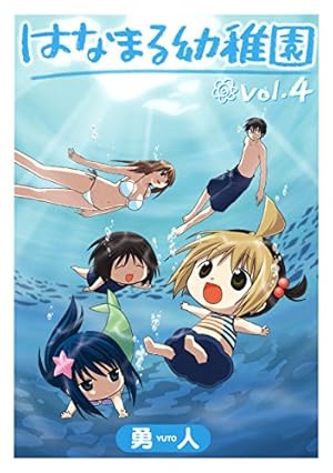はなまる幼稚園 5巻 勇人 イラストサイン本 はなまる幼稚園 1巻 (デジタル版ヤングガンガンコミックス) | 勇人